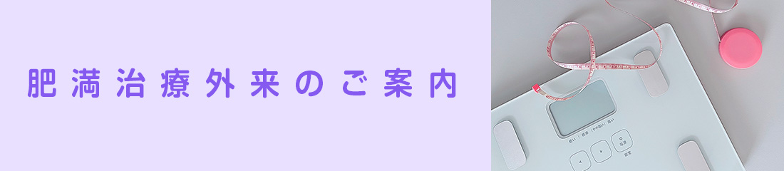 肥満治療外来のご案内